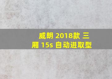 威朗 2018款 三厢 15s 自动进取型